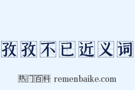 孜孜不已近义词是什么意思的图片